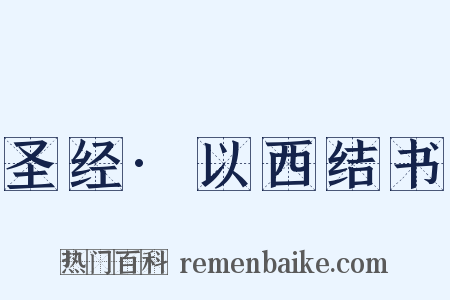 圣经·以西结书是什么意思的图片